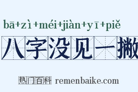 八字没见一撇是什么意思的图片